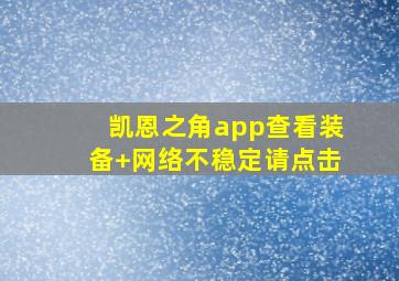凯恩之角app查看装备 网络不稳定请点击